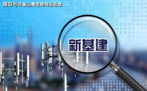 2020中國經濟熱詞“新基建” 究竟“新”在了哪里？